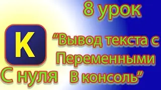 Как выводить текст с значением переменной в консоль в кумир