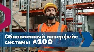 ТЕХНОВИК: Обновленный интерфейс автоматизированной системы управления эксплуатацией стеллажей-А100