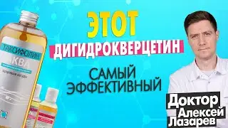 ЭТОТ ДИГИДРОКВЕРЦЕТИН САМЫЙ ЭФФЕКТИВНЫЙ #дигидрокверцетин #таксифолинаква #докторалексейлазарев