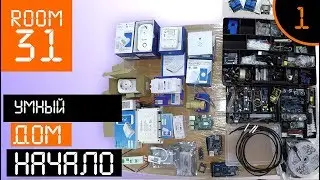 1. Smart Home - The Begining