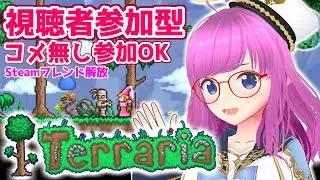 【Terraria】Steam版視聴者参加型！コメ無し参加OK！フレンド解放！【みお】【誰でも参加OK】【Audience participation】 #7