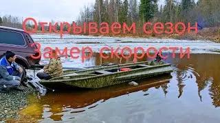Открываем сезон на р.Пелым, первый пуск гладиатора и замер скорости