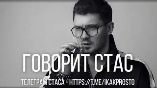 СТАС АЙ, КАК ПРОСТО про мобилизацию - Telegram