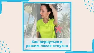 Как вернуться в режим после отпуска