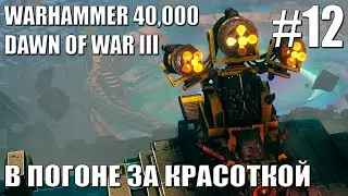 В ПОГОНЕ ЗА КРАСОТКОЙ | Прохождение Warhammer 40,000: Dawn of War III #12
