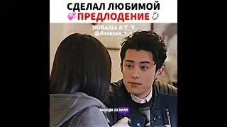 💍Сделал любимой предложение/ Дорама: Сад падающих звёзд 💫