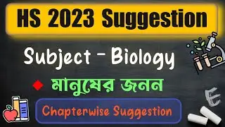 Wbchse HS 2023 Biology Suggestion || মানুষের জনন || Wbchse board class 12 suggestion 2023