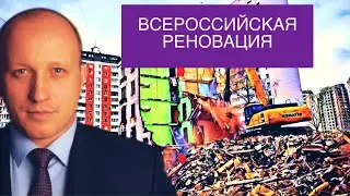 Всероссийская реновация или принудительное изъятие жилья