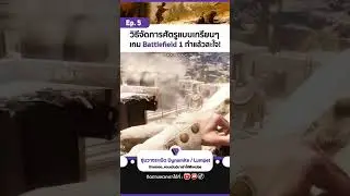 ไดนาไมต์-แหล่มเป็ด ของดีที่คู่ควร l จัดการศัตรูยังไงให้สะใจ ตอนที่ 5 