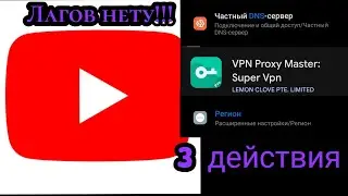Как убрать лаги в ютубе на телефоне!