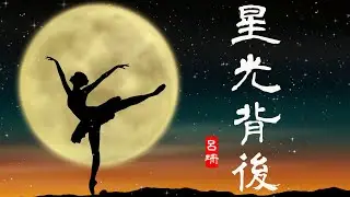 星光背后 | 呂珊-星光背後『年輕的時候 快樂那麽簡單』重温粤语经典 好听极了，意境深远，鼓励着多少人【中文歌曲 | 华语歌曲/中文動態歌詞音樂/Music Lyrics Video】