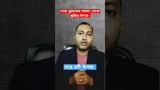 মাথা ঘুরানোর সমস্যা থেকে মুক্তির উপায় 🔥| #shorts | #shortsfeeds | #shortsviral