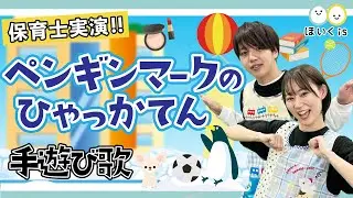 ペンギンマークの百貨店｜大人気の手遊び歌を保育士が実演♪