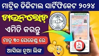 Matric Certificate Download Odisha 2024 | 10th Certificate Download problem Solution Odia