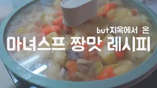 마녀스프 짱맛 레시피 (but 지옥에서 온)