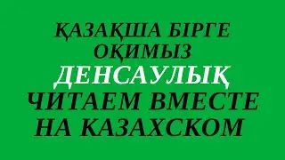 Казахский язык для всех! Читаем вместе на казахском языке