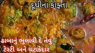 રોટલી ઓછી પડી જાય તેવું દૂધીનું શાક બનાવવાની રીત | દૂધીનાં કોફ્તા બનાવવાની રેસીપી | Dudhi Kofta