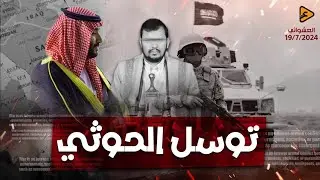 الحو..ثي يهاجم السعودية وترامب يتوعد بتأديب إيران في اليمن وبوتين باع الحو.ثي