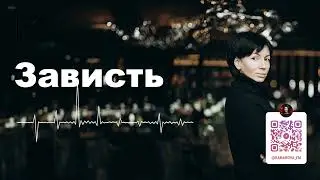 Зависть | Что такое зависть? | Римма Карамова