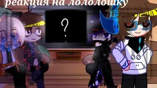 [🥀]реакция на лололошку[🥀]идеальный мир[🌏]