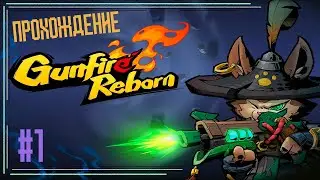 Gunfire Reborn Прохождение #1 знакомство с игрой