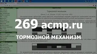 Разбор задачи 269 acmp.ru Тормозной механизм. Решение на C++