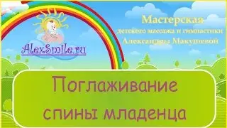 Поглаживание спины младенца