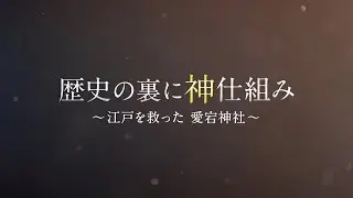 歴史の裏に神仕組み ～江戸を救った愛宕神社～