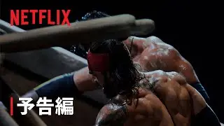 『フィジカル100: ASIA』予告編 - Netflix