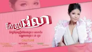 នឹកគ្រប់វេលា