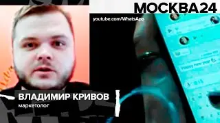 МОСКВА 24 Владимир Кривов уход WHATSAPP из России, последние новости, комментарий Ростсайт