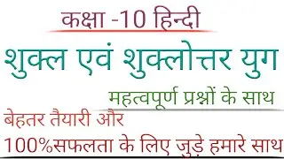 कक्षा 10 हिंदी गद्य के विकास का संक्षिप्त परिचय शुक्ल एवं शुक्लोत्तर युग