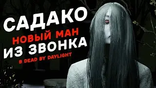 САДАКО ИЗ ЗВОНКА | НОВАЯ ГЛАВА | ЛУЧШЕЕ ВИДЕО С ПТБ Dead by Daylight