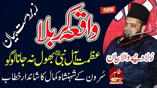 Allama Abdul Hameed Chishti Sialkot Full Bayan | Azmat e Ale Nabi Bhol Na Jana Logo   Waqia Karbala