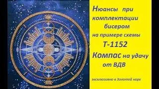 Легкие подборы бисера? Подводные камушки при комплектации.   схема Т-1152 Компас на удачу от ВДВ