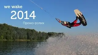 Промо-ролик вейк парка We-wake сезон 2014