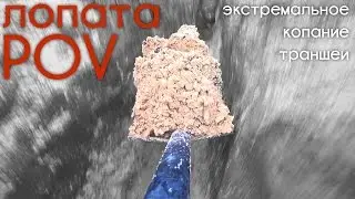Лопата от первого лица / POV shovel