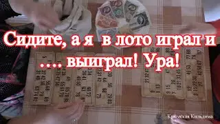 Выиграл в ЛОТО 1 млн.руб под песню 