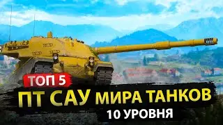 РЕЙТИНГ Топ 5 ПТ САУ 10 уровня в 2023 году