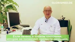 Лечение в Германии. Хирургия рака печени. Абляция. Интервью с главврачом немецкой клиники хирургии.