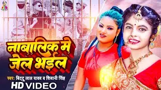 #video | नाबालिक में जेल भईल | #Bittu Lal Yadav & #Shivani Singh | Nabalik Me Jail Bhail | Song 2023