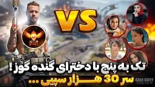 ادب کردن دخترای گنده گوز و بی ادب ! 😡 تک به پنج زدم …
