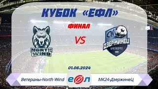 Ветераны-North Wind - МК24-ДзержинеЦ. Финал