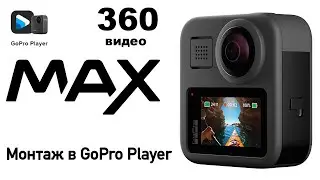 Монтаж видео GoPro Max 360 в GoPro Player