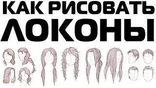 КАК РИСОВАТЬ ЛОКОНЫ ВОЛОС