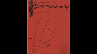 "ЧТО ХОЧЕТ ЖЕНЩИНА": ЕЛЕНА ЯКОВЛЕВА И ЕЛЕНА ЧЕРНИКОВА