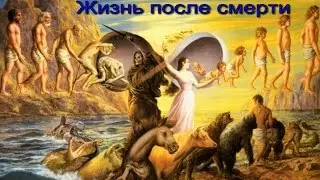 МЗИЯ ЛЕВАШОВА СОЛОМОНИЯ. Жизнь после смерти, есть ли жизнь после смерти? Загробная жизнь!
