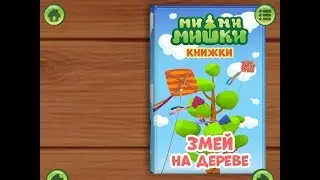 Ми ми мишки. Змей на дереве. Играем вместе. Игрушки и игры с детьми.