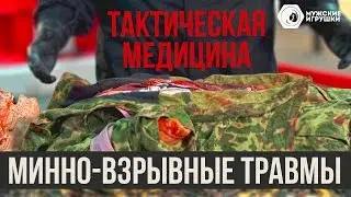 Actions in case of mine blast injury • Tactical medicine and first aid part 1