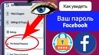 Как увидеть свой пароль Facebook | (Новое) См. пароль Facebook,